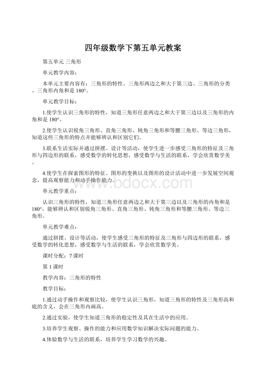 四年级数学下第五单元教案Word格式文档下载.docx