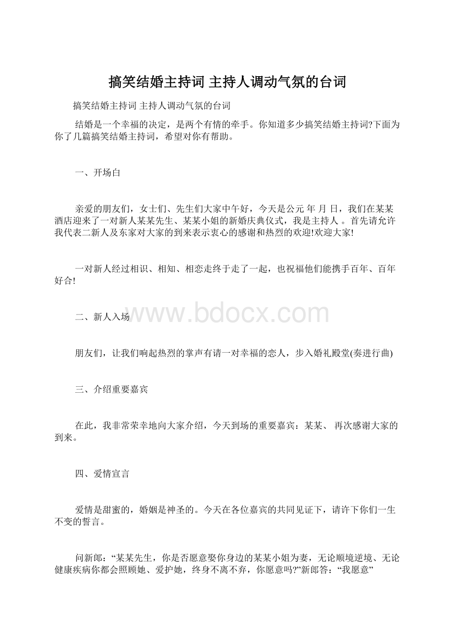 搞笑结婚主持词 主持人调动气氛的台词Word文档下载推荐.docx_第1页