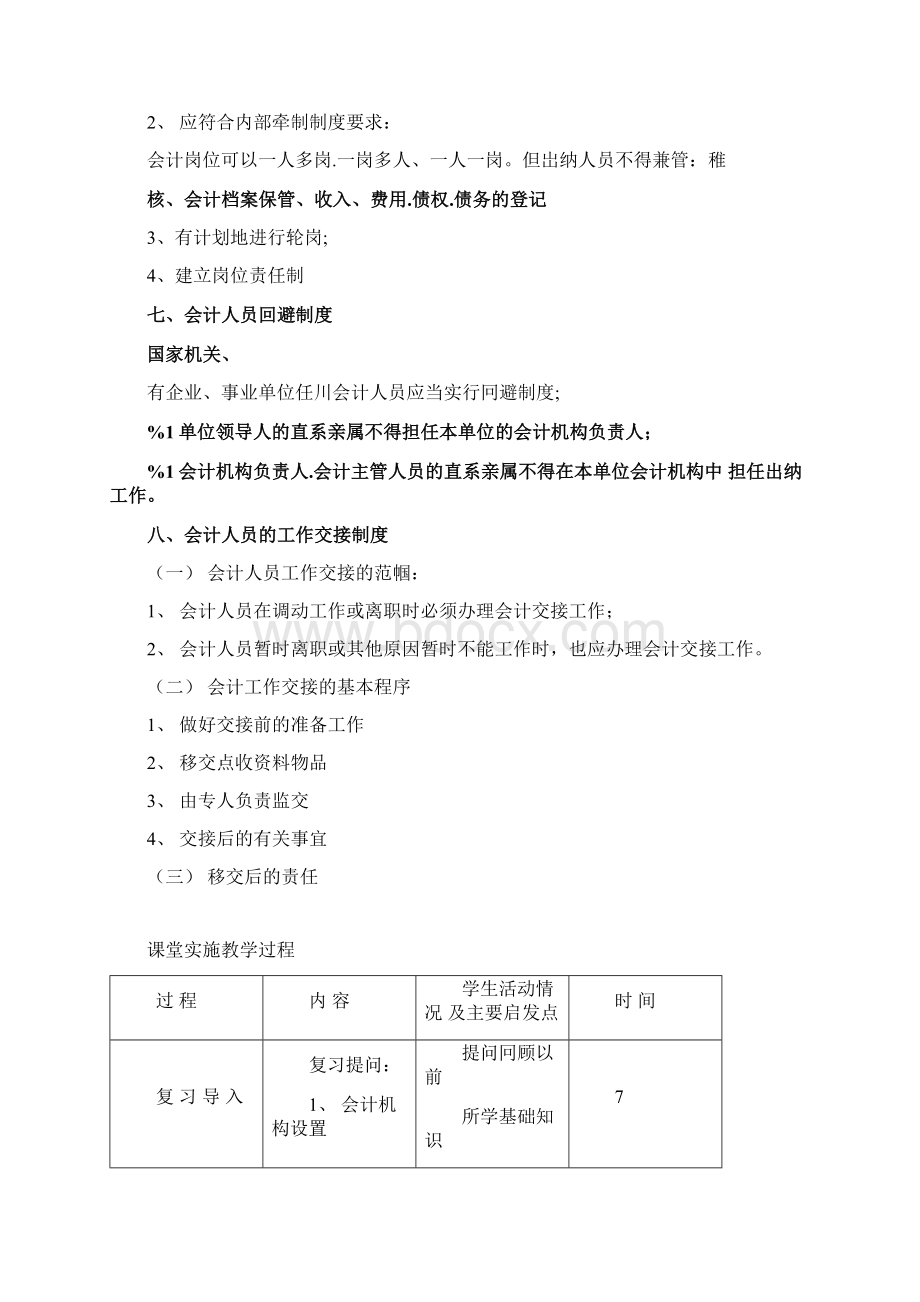 天津市第一商业学校教案docWord文档格式.docx_第3页