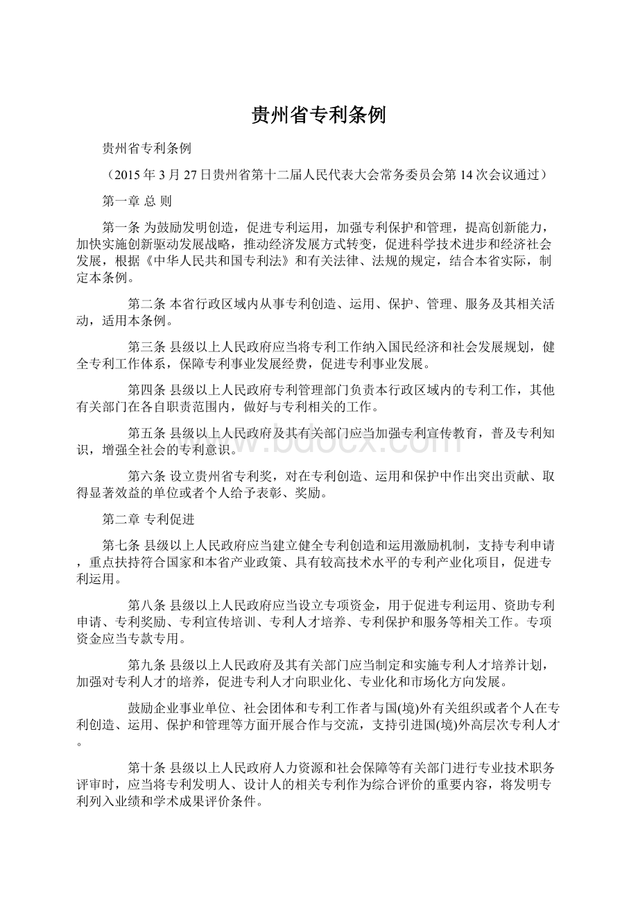 贵州省专利条例Word文档格式.docx_第1页