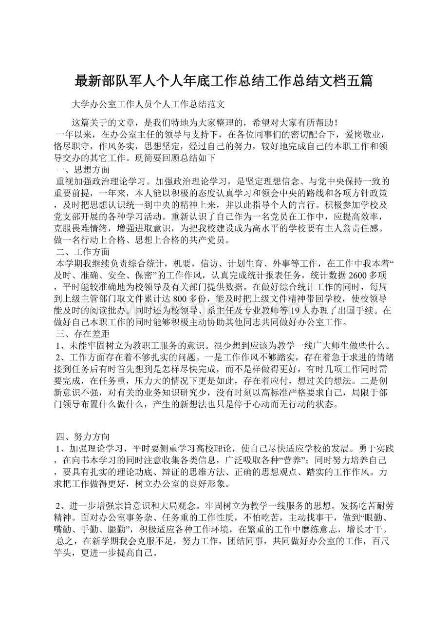 最新部队军人个人年底工作总结工作总结文档五篇.docx