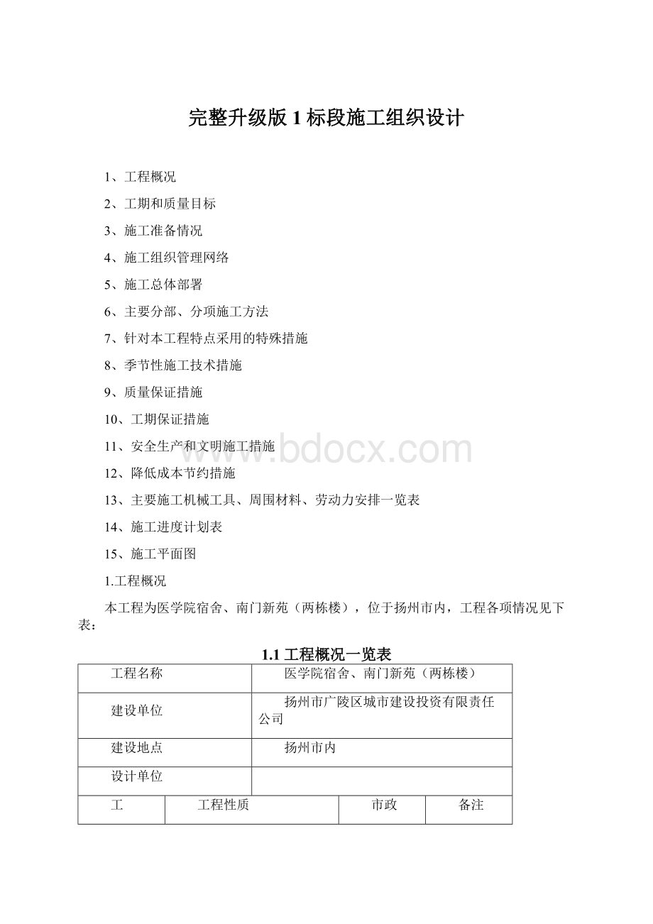 完整升级版1标段施工组织设计Word格式.docx