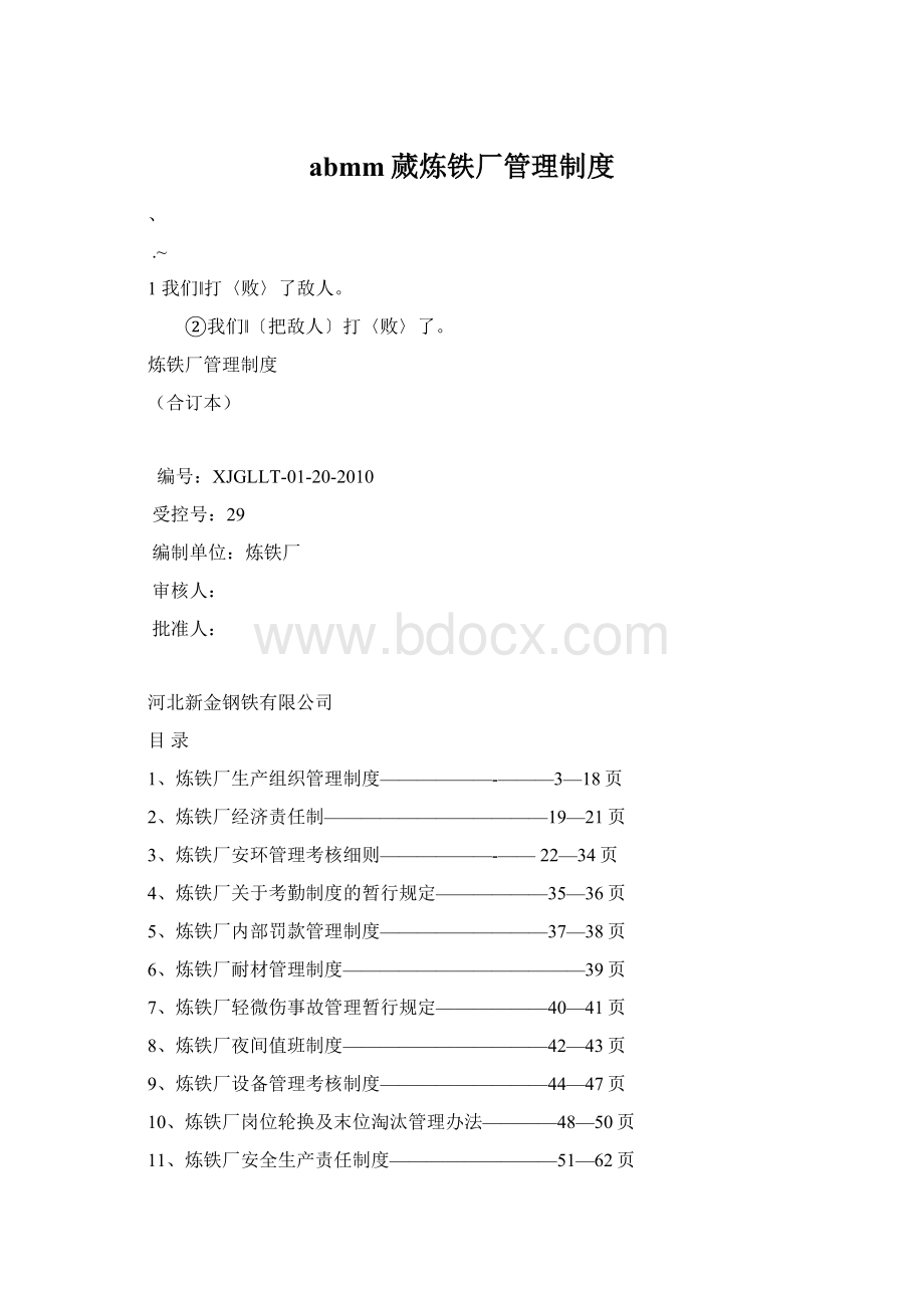 abmm蒇炼铁厂管理制度.docx_第1页