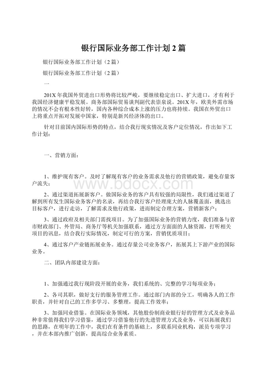 银行国际业务部工作计划2篇Word格式文档下载.docx_第1页