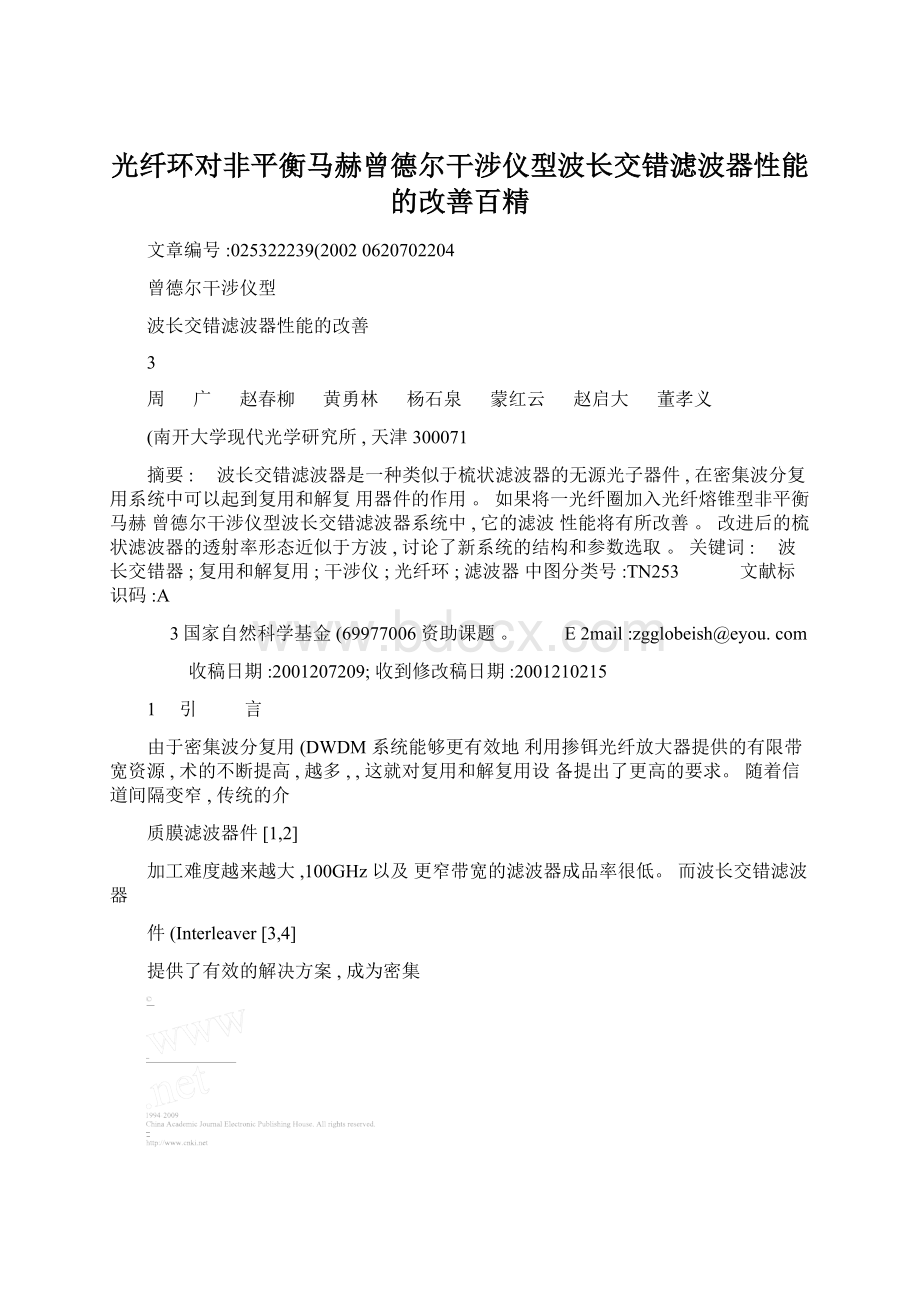 光纤环对非平衡马赫曾德尔干涉仪型波长交错滤波器性能的改善百精Word文档格式.docx_第1页