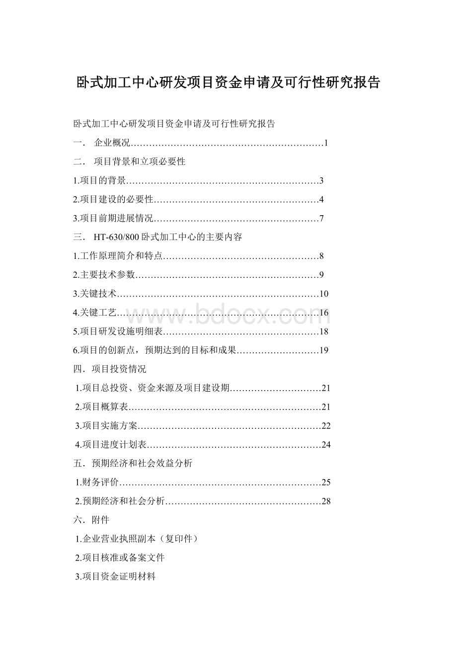 卧式加工中心研发项目资金申请及可行性研究报告.docx