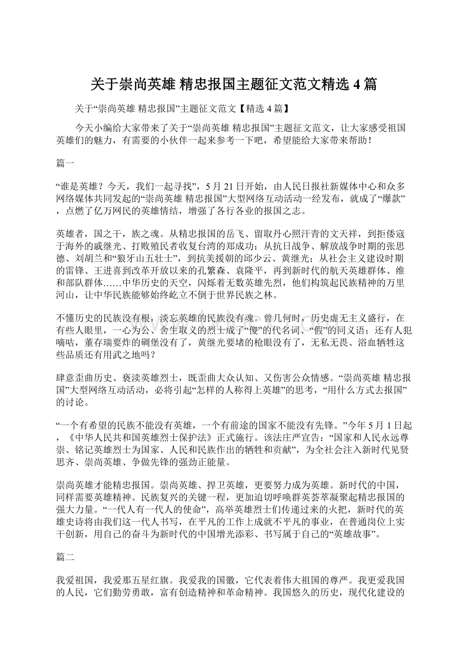 关于崇尚英雄 精忠报国主题征文范文精选4篇文档格式.docx