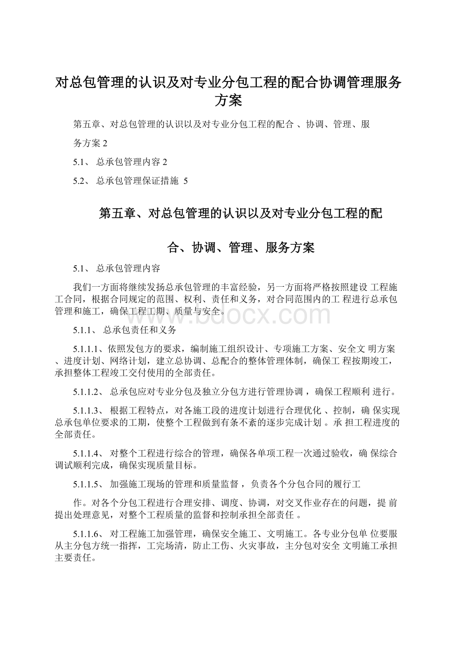 对总包管理的认识及对专业分包工程的配合协调管理服务方案文档格式.docx_第1页