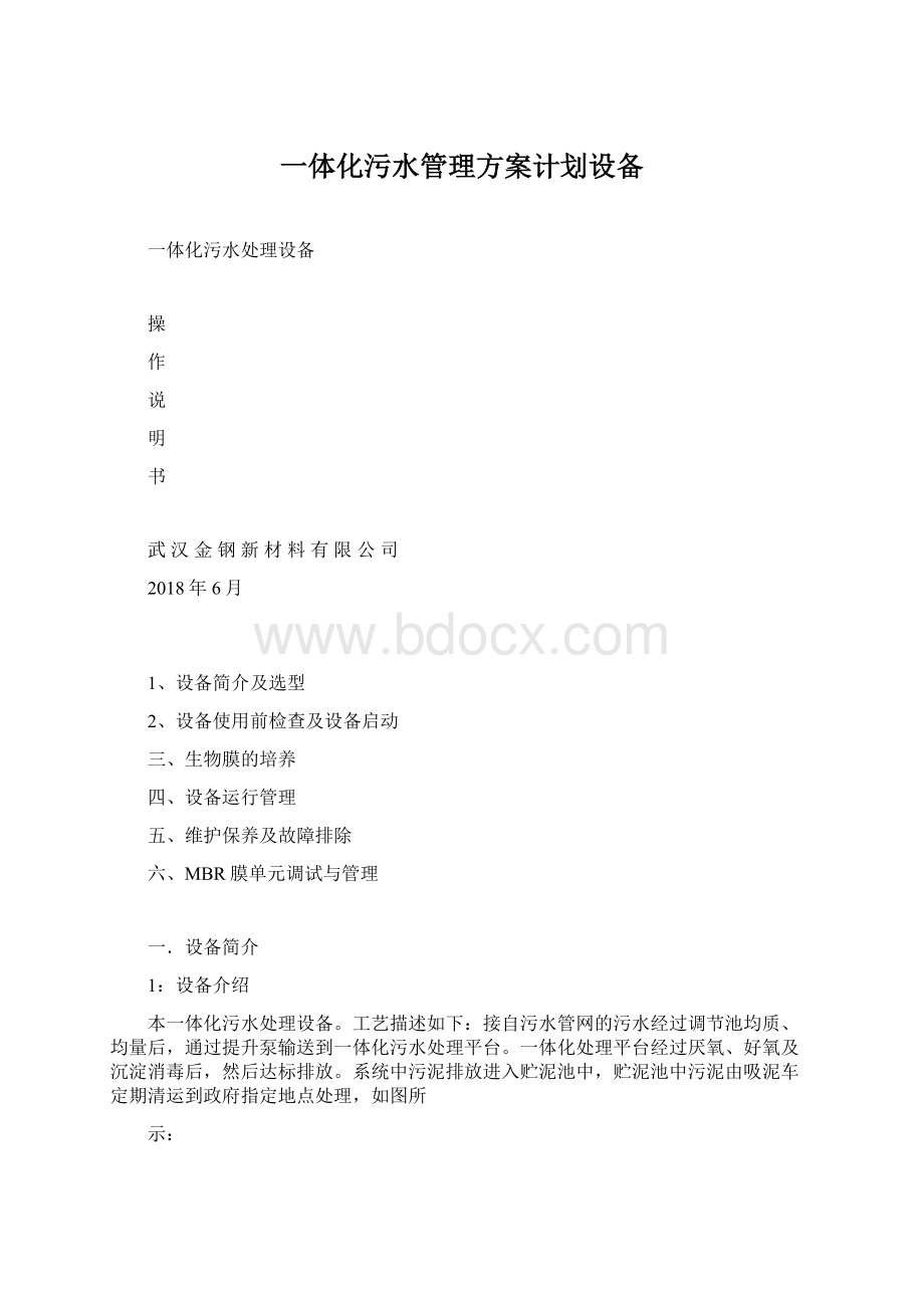 一体化污水管理方案计划设备.docx_第1页