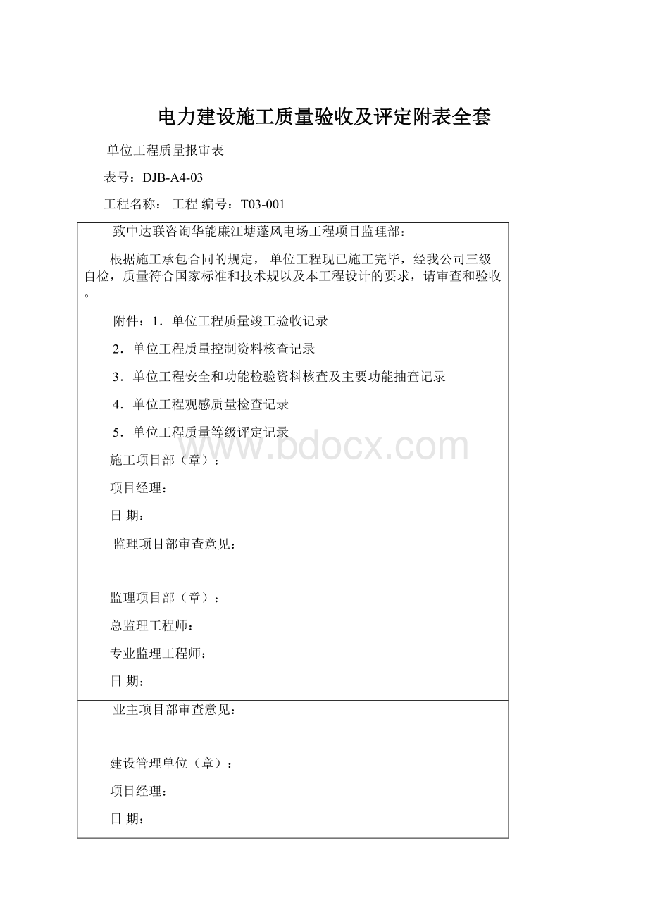 电力建设施工质量验收及评定附表全套.docx