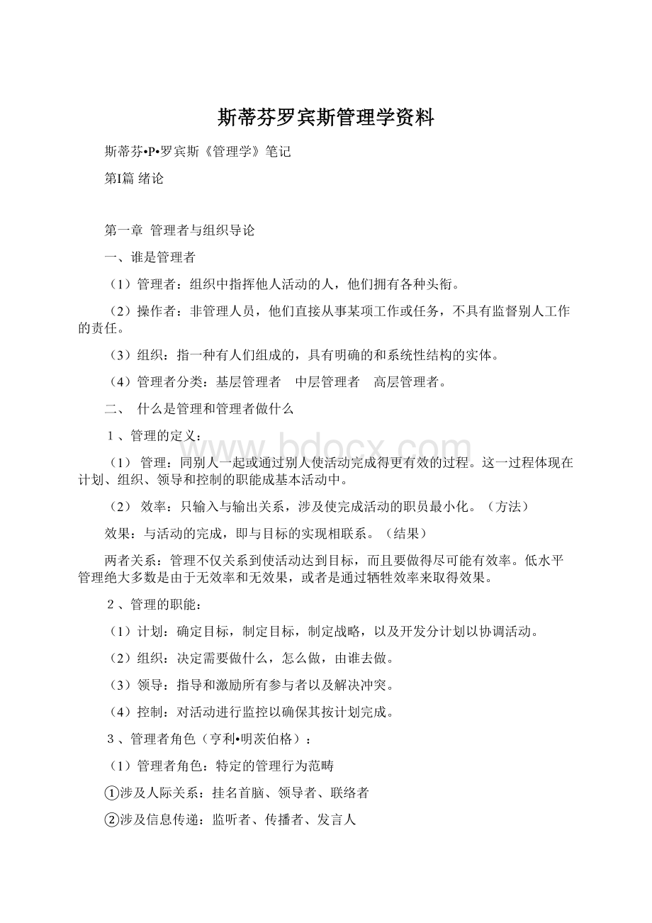 斯蒂芬罗宾斯管理学资料.docx_第1页