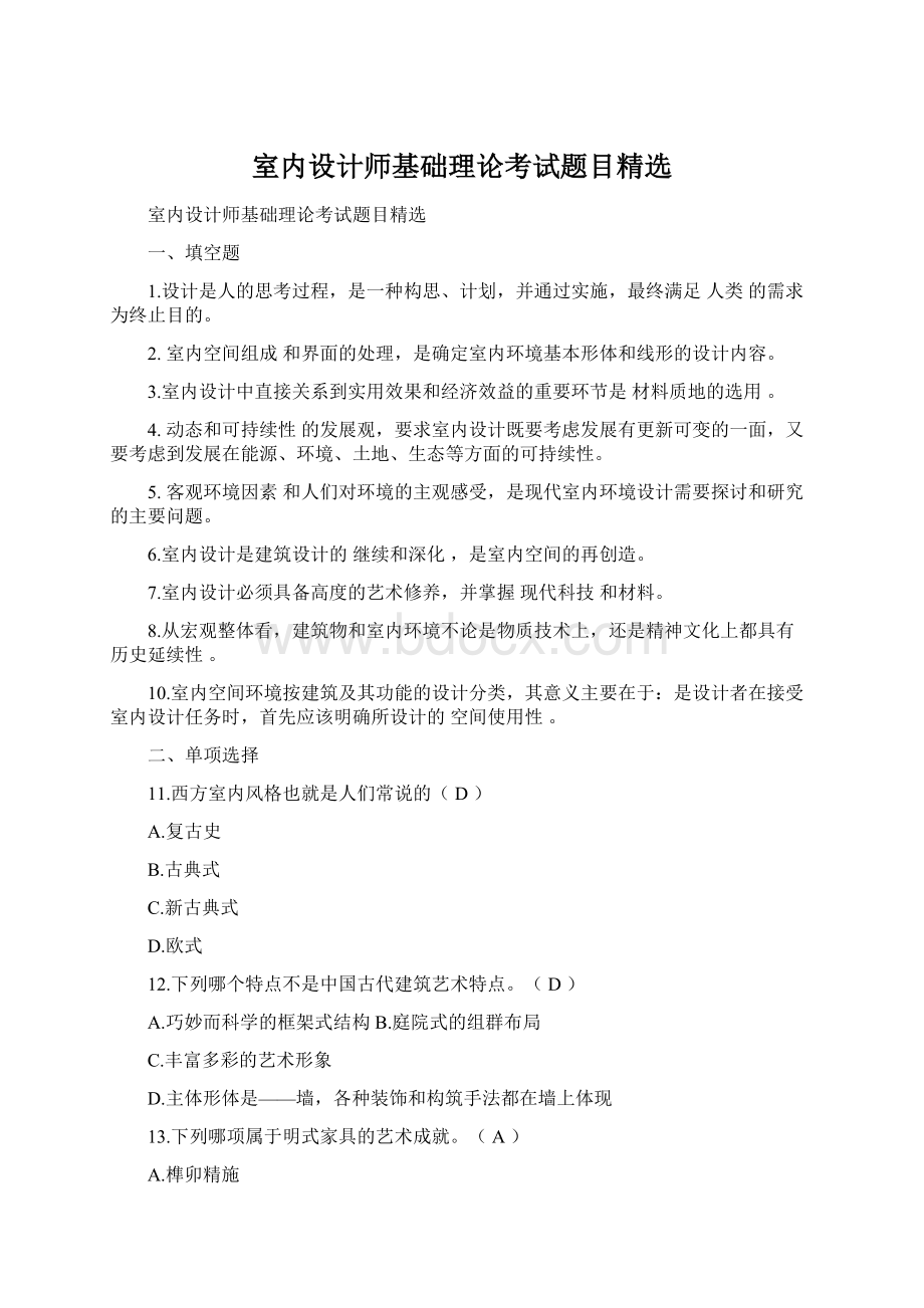 室内设计师基础理论考试题目精选.docx_第1页