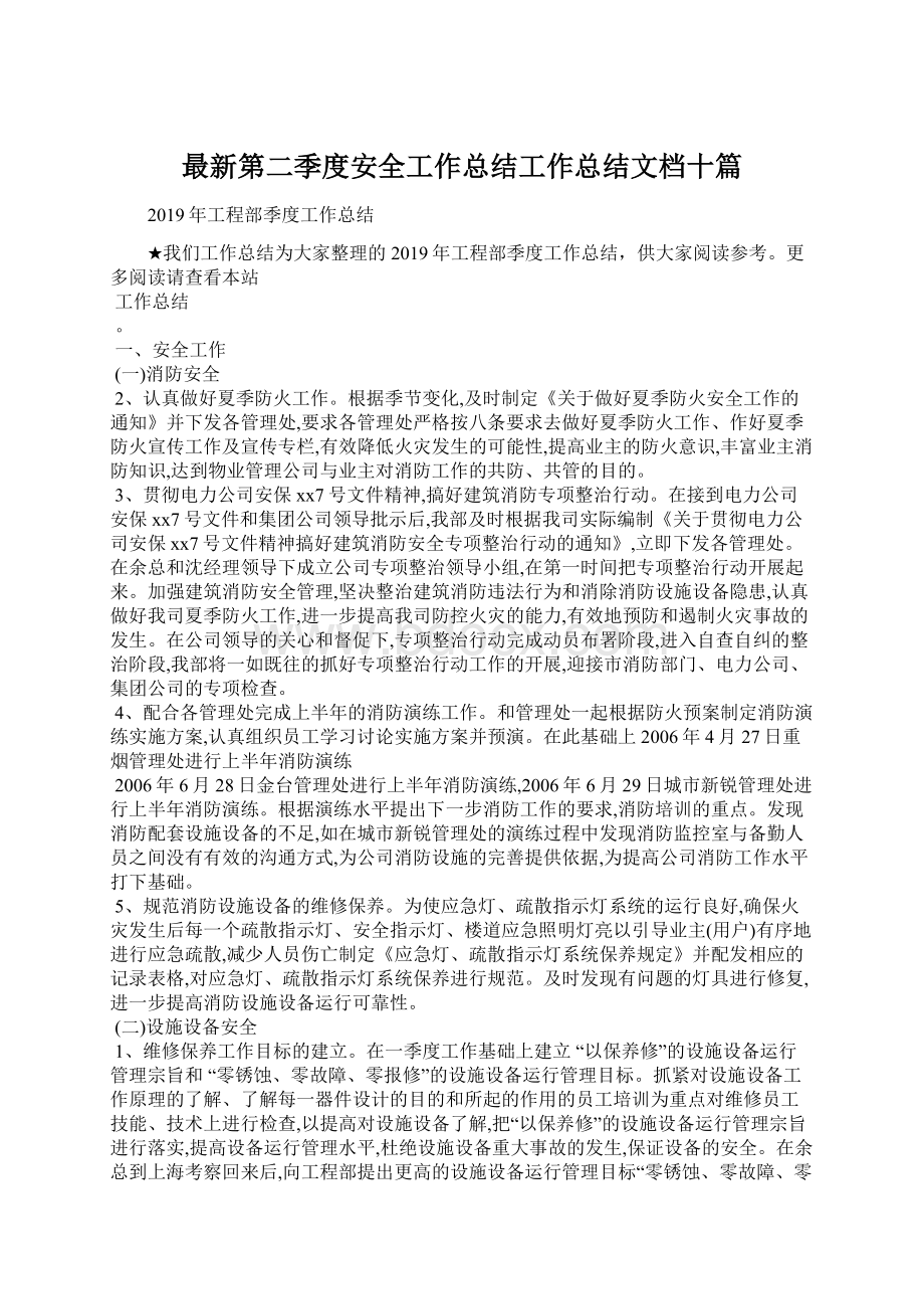 最新第二季度安全工作总结工作总结文档十篇.docx_第1页