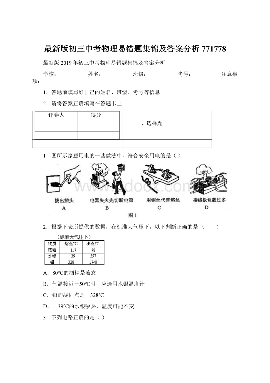 最新版初三中考物理易错题集锦及答案分析771778文档格式.docx