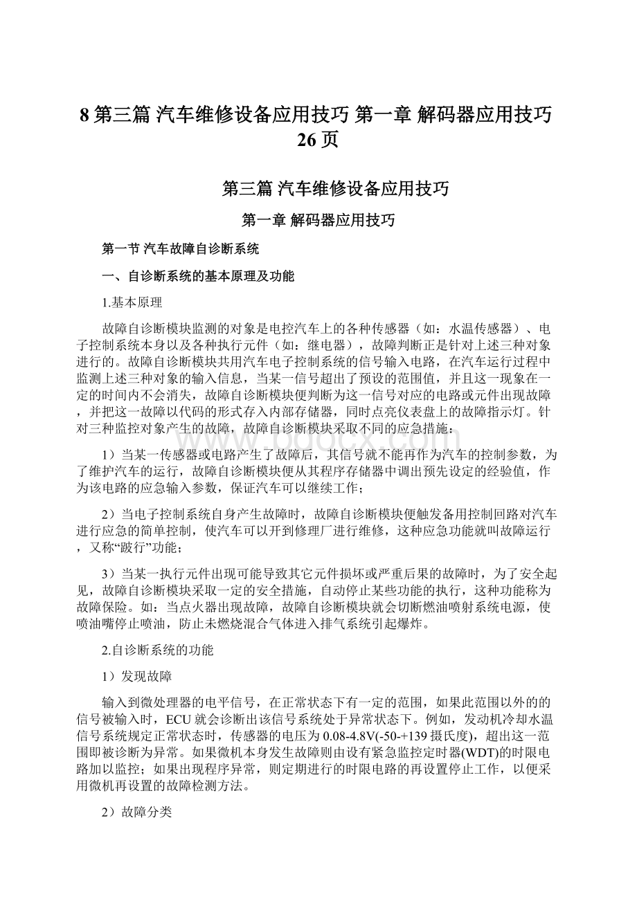 8第三篇 汽车维修设备应用技巧 第一章 解码器应用技巧26页.docx_第1页