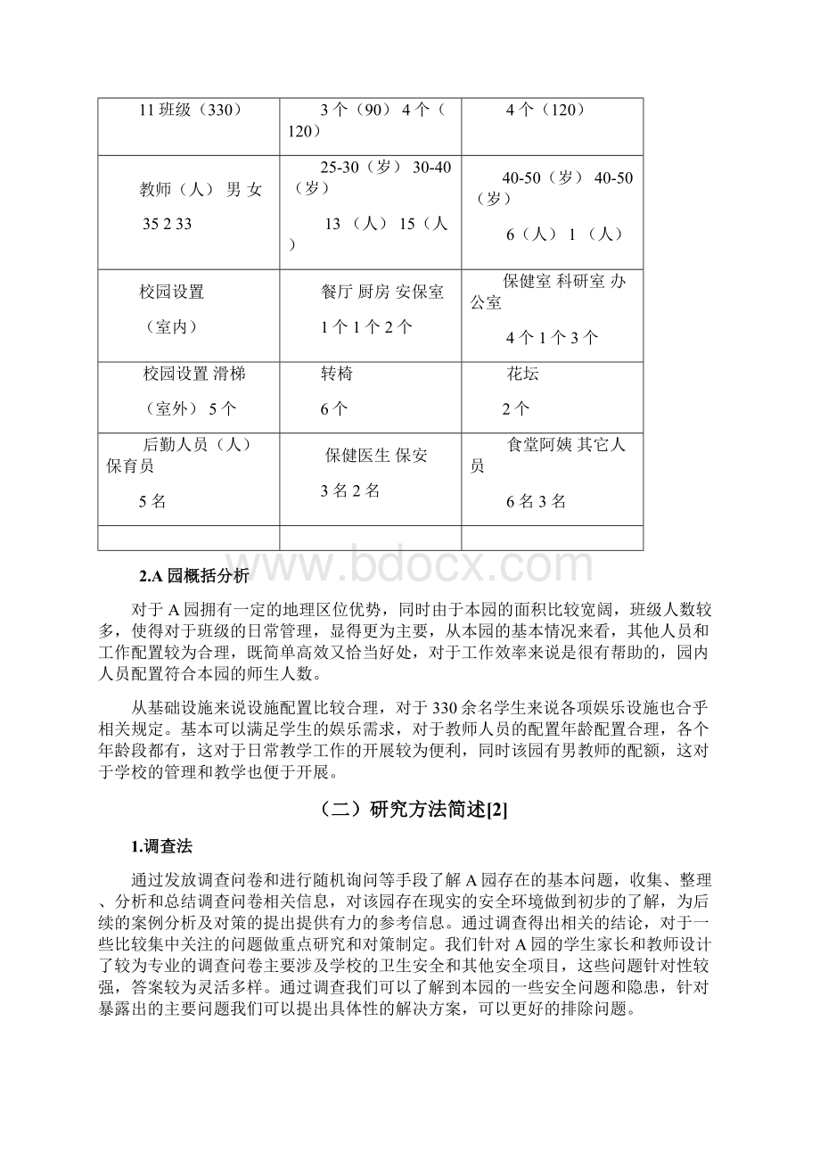 幼儿园安全隐患及预防策略的个案研究.docx_第2页