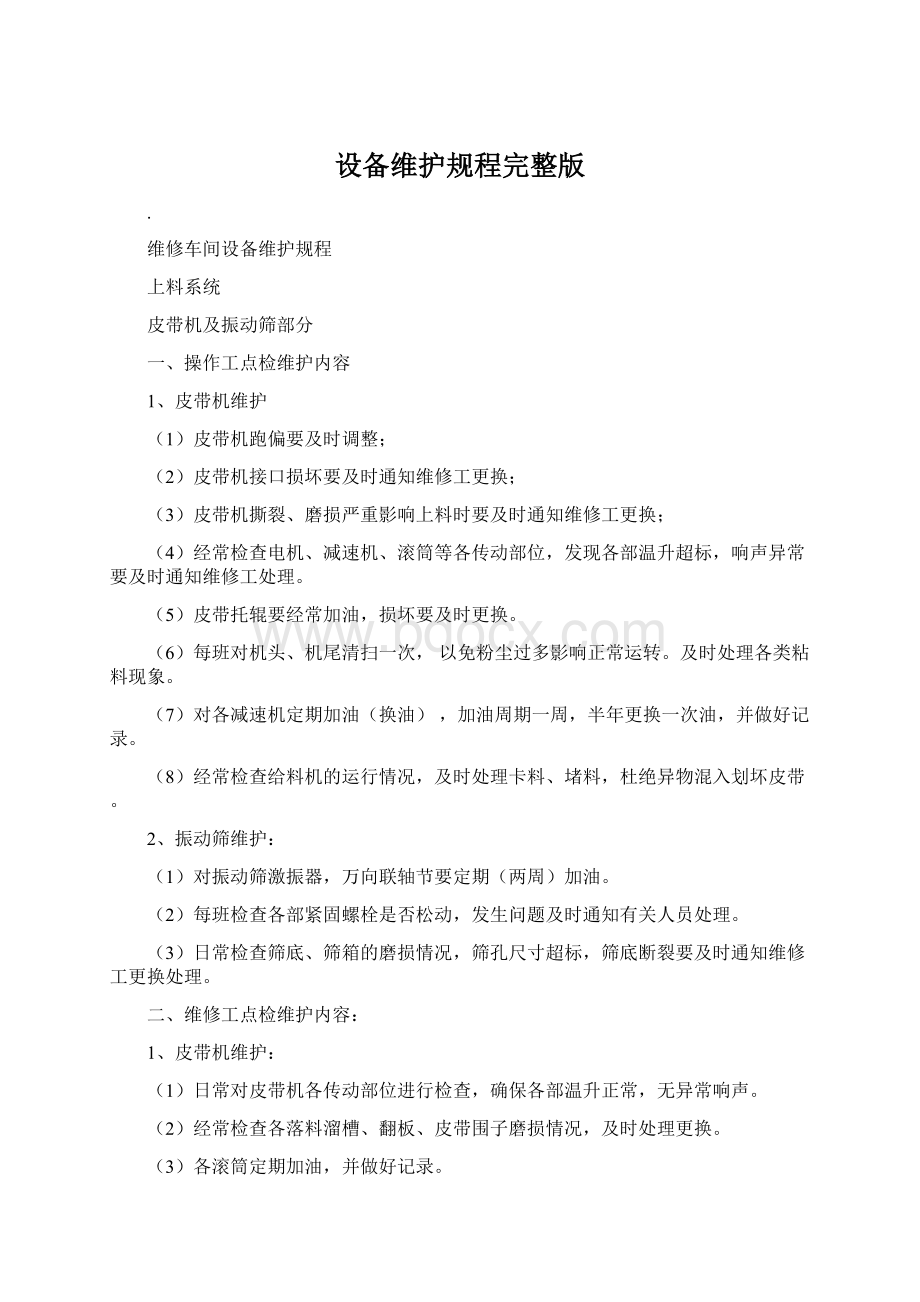 设备维护规程完整版Word格式文档下载.docx_第1页