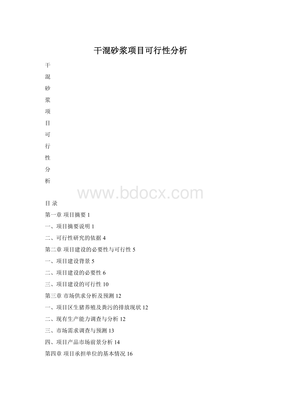 干混砂浆项目可行性分析Word格式.docx_第1页