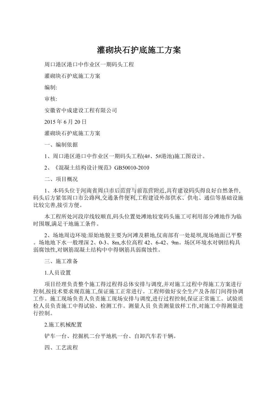 灌砌块石护底施工方案Word文件下载.docx