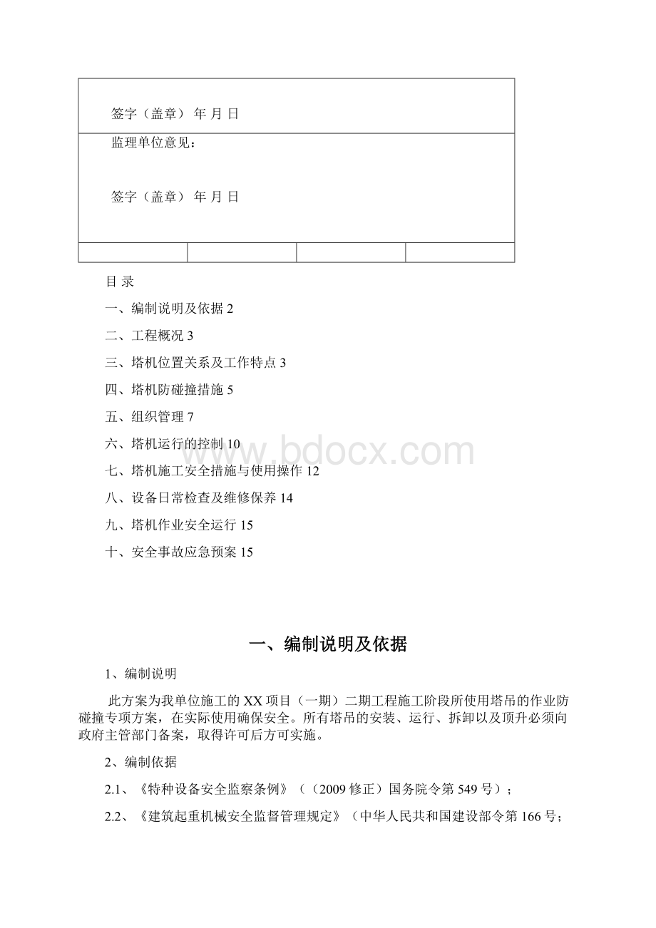 群塔作业防碰撞专项施工方案三审定稿Word下载.docx_第2页