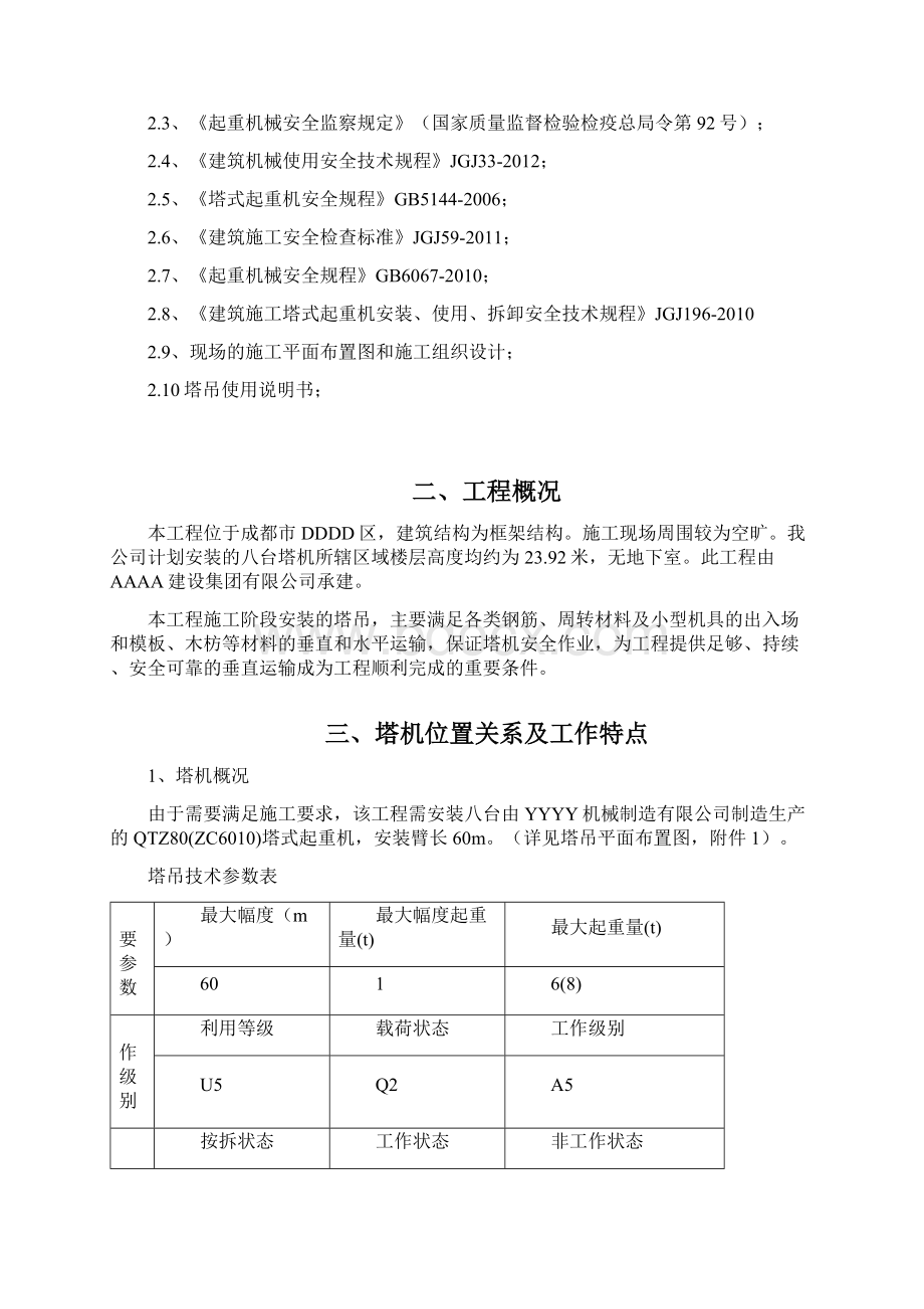 群塔作业防碰撞专项施工方案三审定稿.docx_第3页