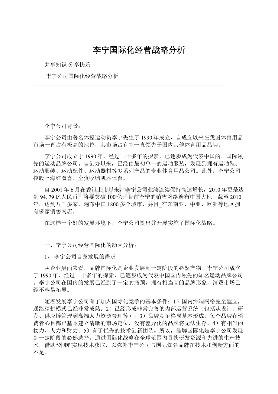 李宁国际化经营战略分析Word文件下载.docx