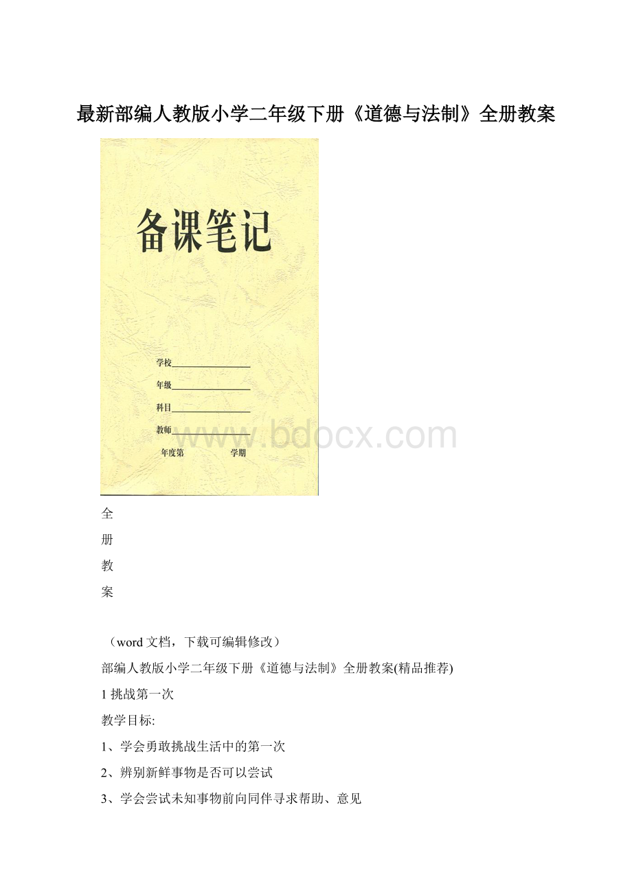 最新部编人教版小学二年级下册《道德与法制》全册教案Word格式文档下载.docx