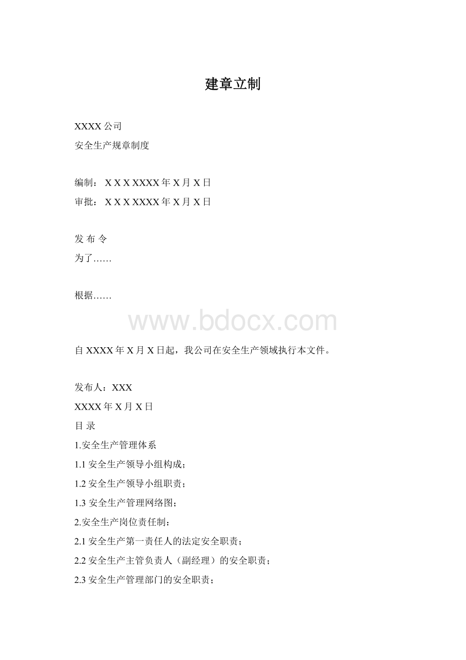 建章立制Word下载.docx