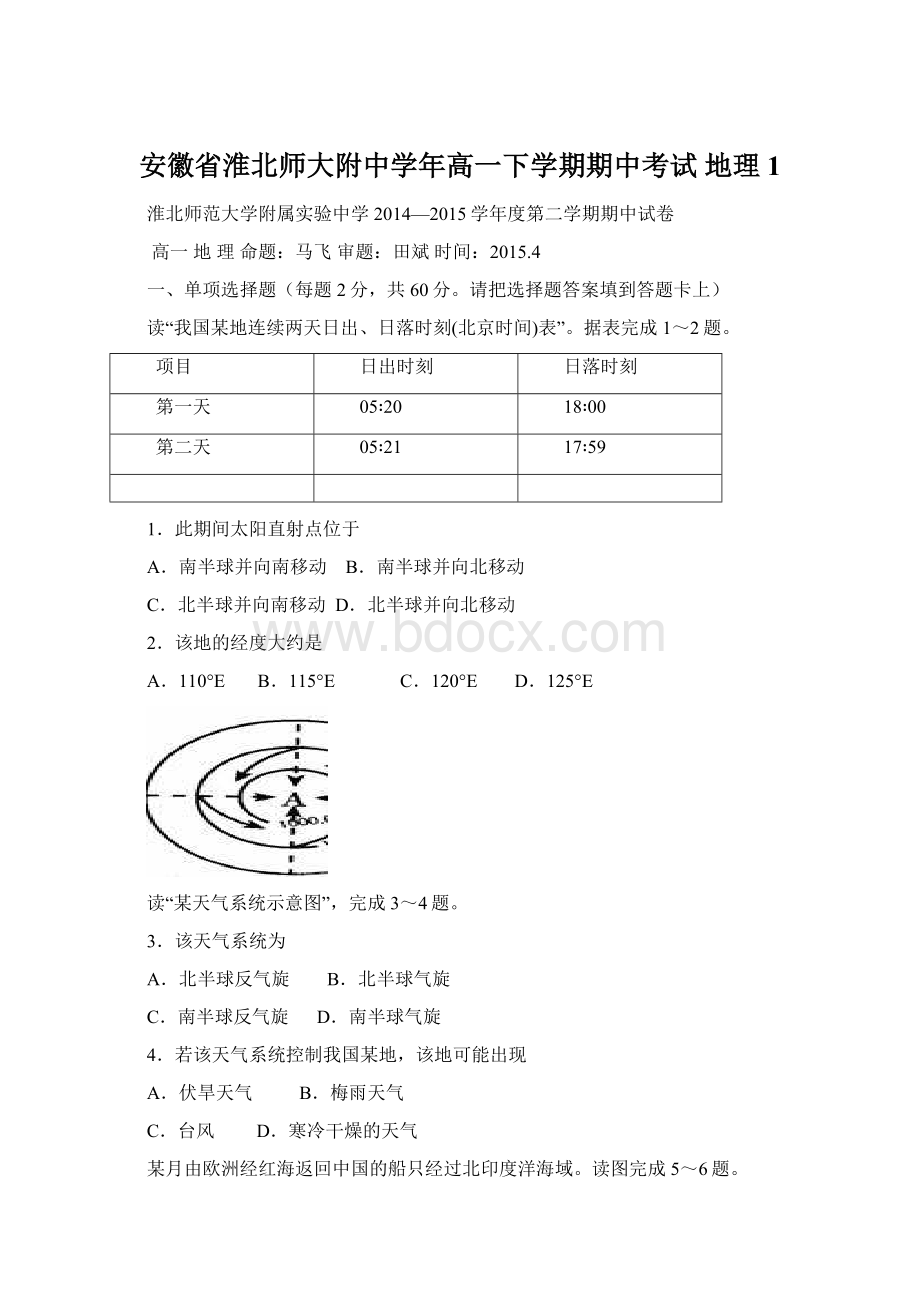 安徽省淮北师大附中学年高一下学期期中考试 地理1.docx