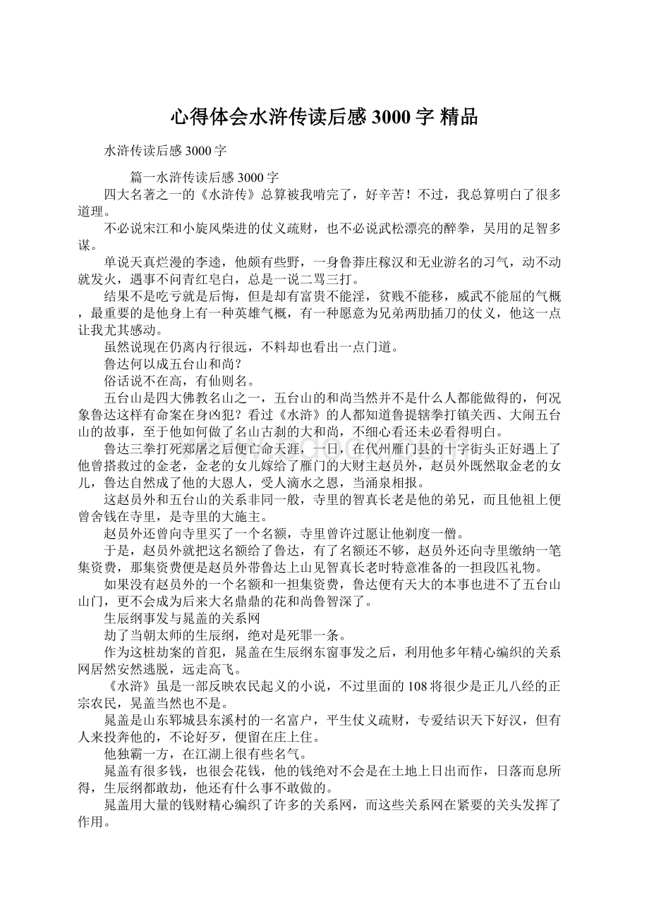 心得体会水浒传读后感3000字 精品.docx