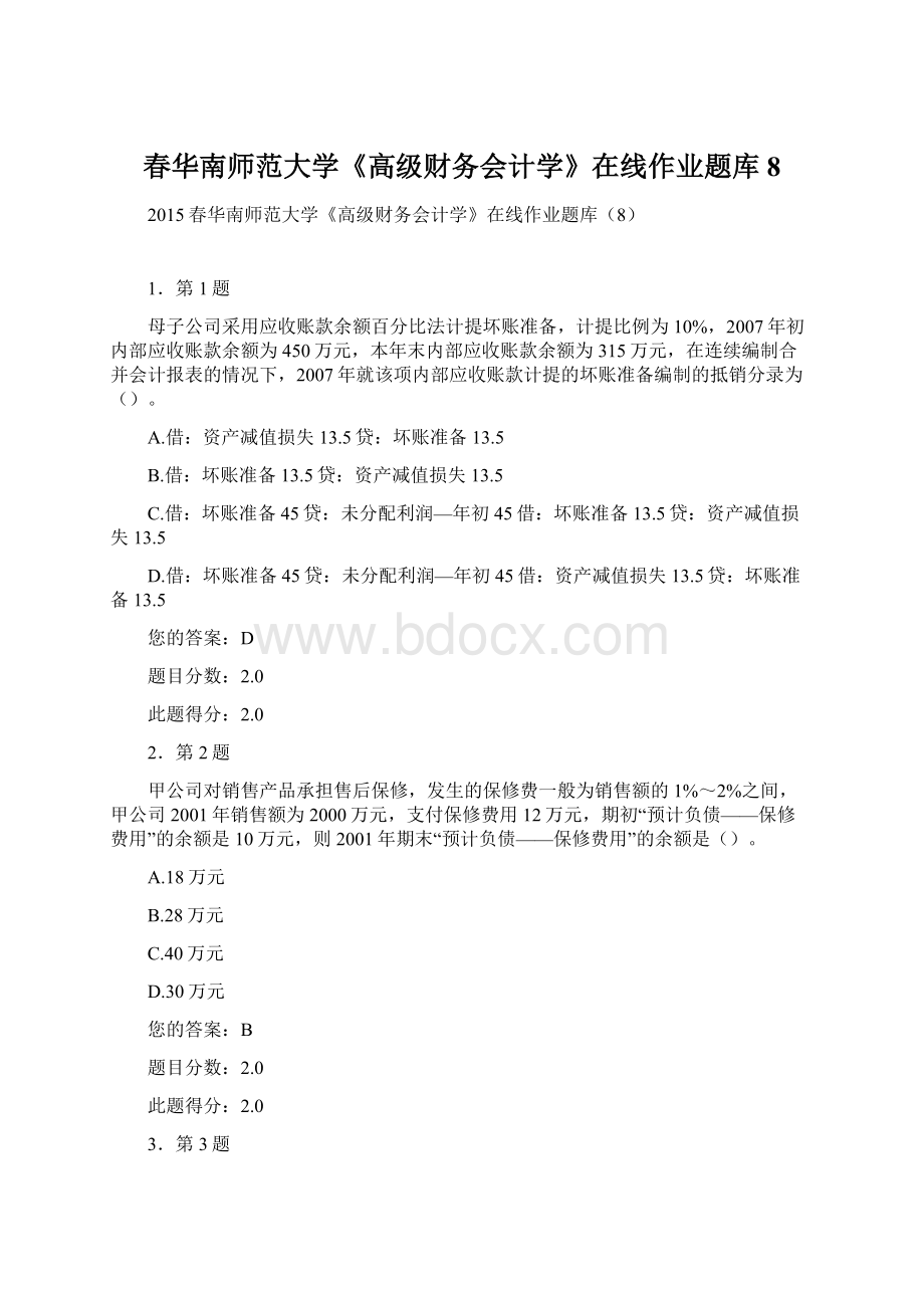 春华南师范大学《高级财务会计学》在线作业题库8.docx