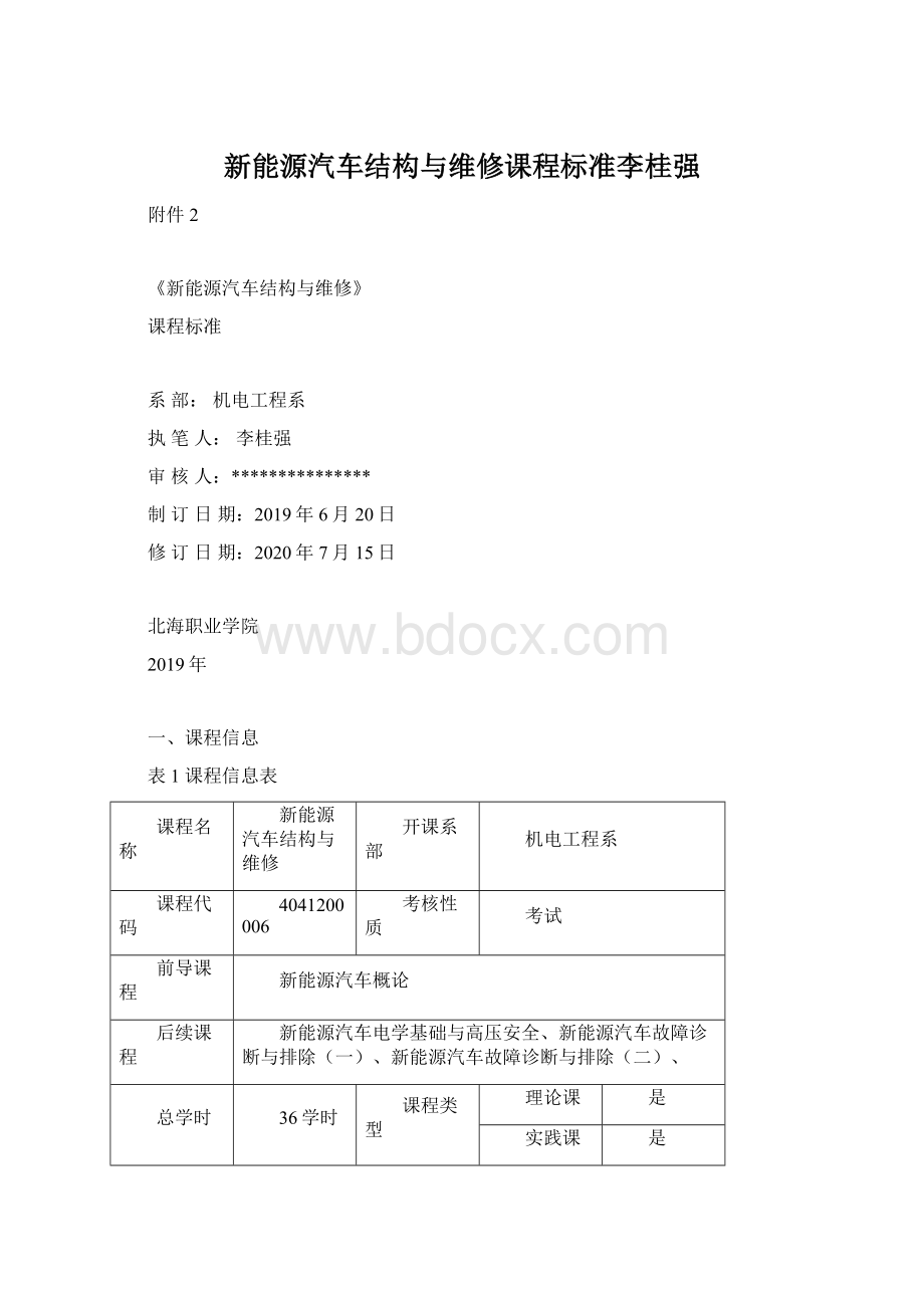 新能源汽车结构与维修课程标准李桂强.docx_第1页