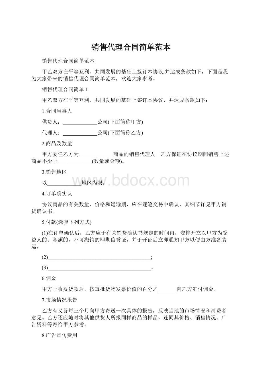 销售代理合同简单范本.docx_第1页