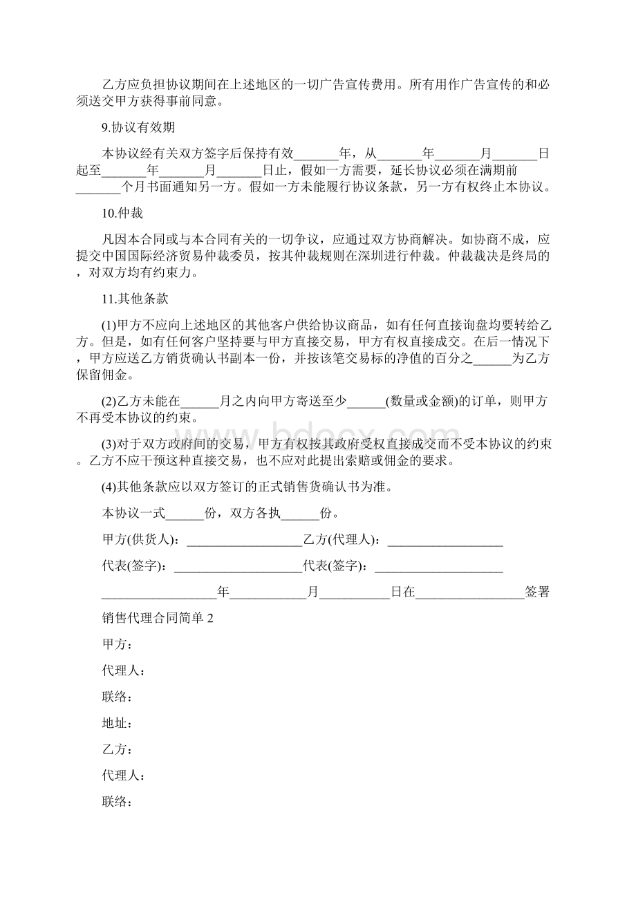 销售代理合同简单范本.docx_第2页