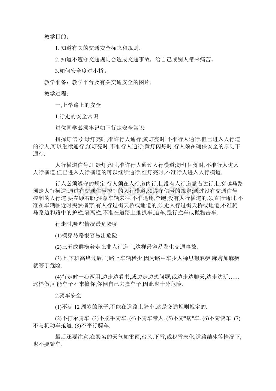 初中小学二年级安全教育教案.docx_第3页