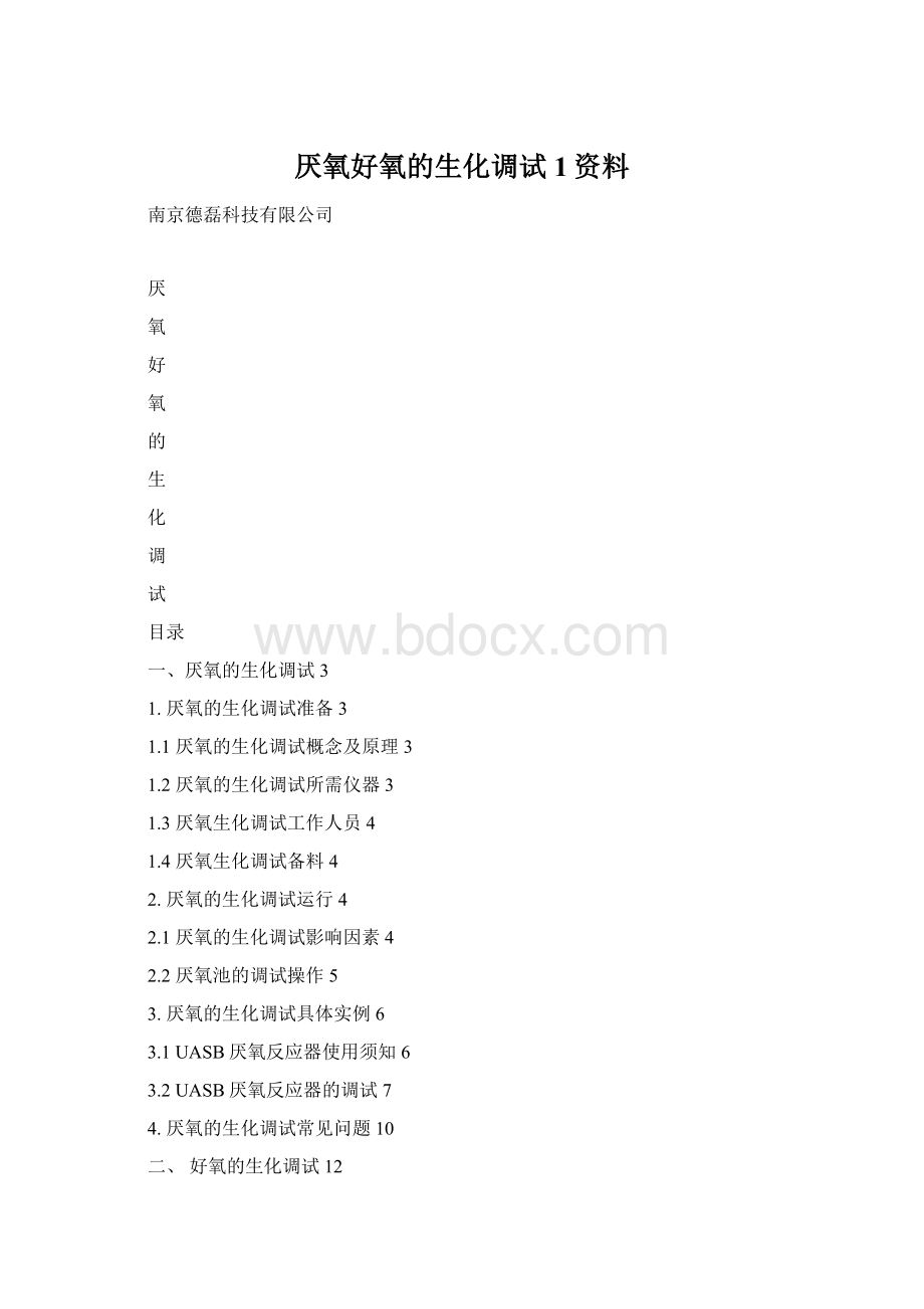 厌氧好氧的生化调试1资料.docx_第1页