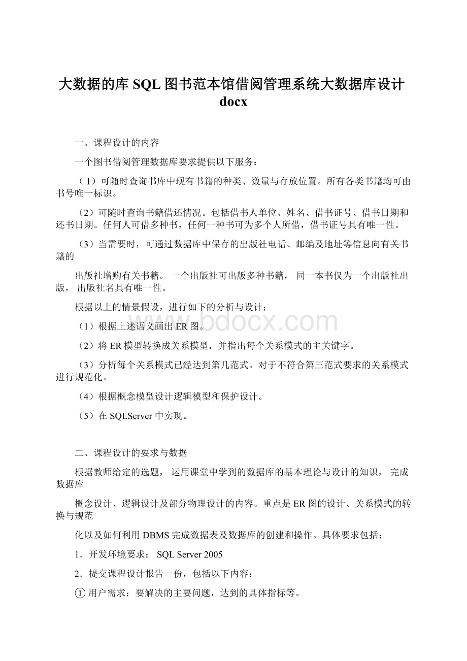 大数据的库SQL图书范本馆借阅管理系统大数据库设计docx.docx