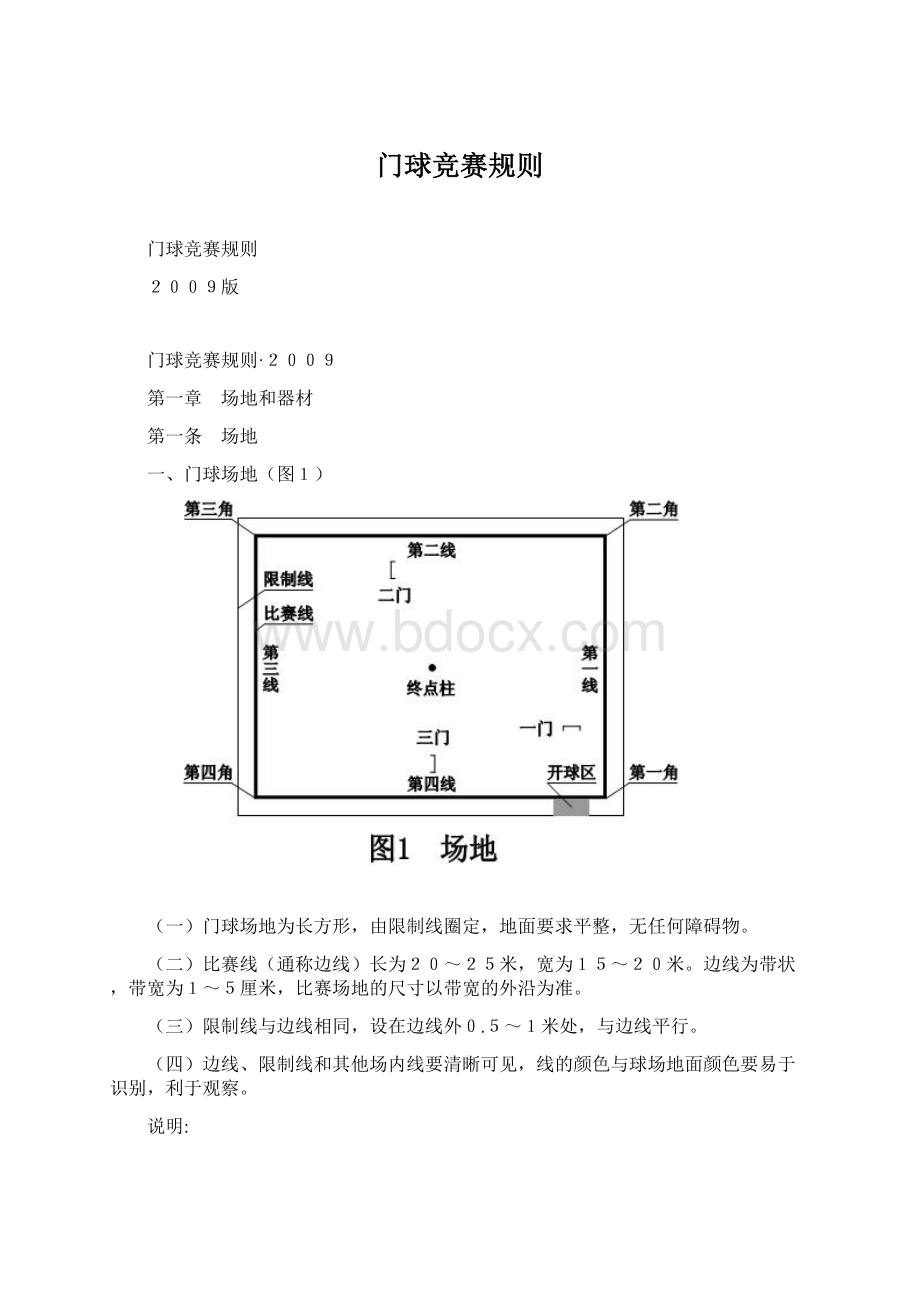 门球竞赛规则文档格式.docx