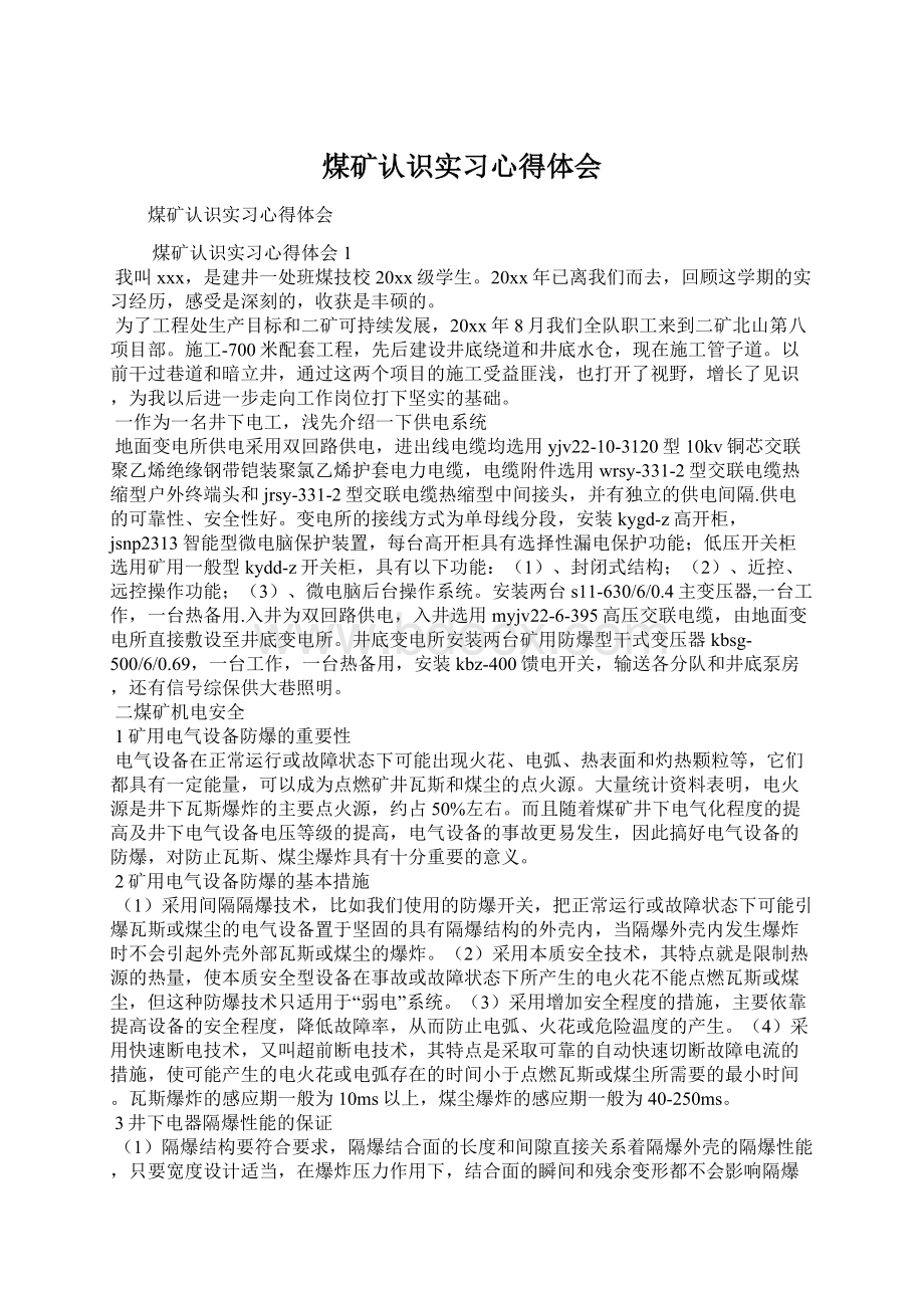 煤矿认识实习心得体会Word格式.docx_第1页