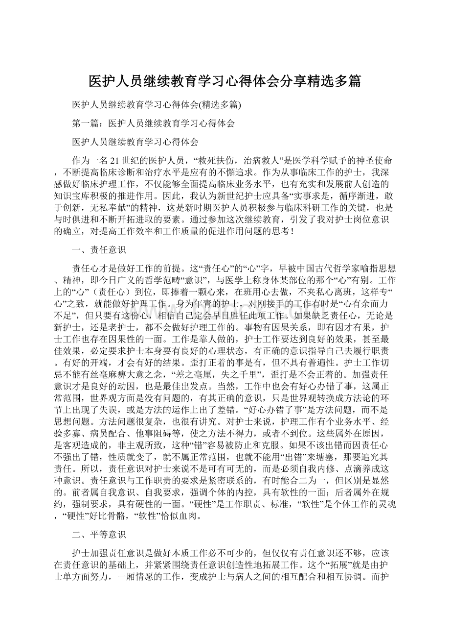 医护人员继续教育学习心得体会分享精选多篇.docx_第1页