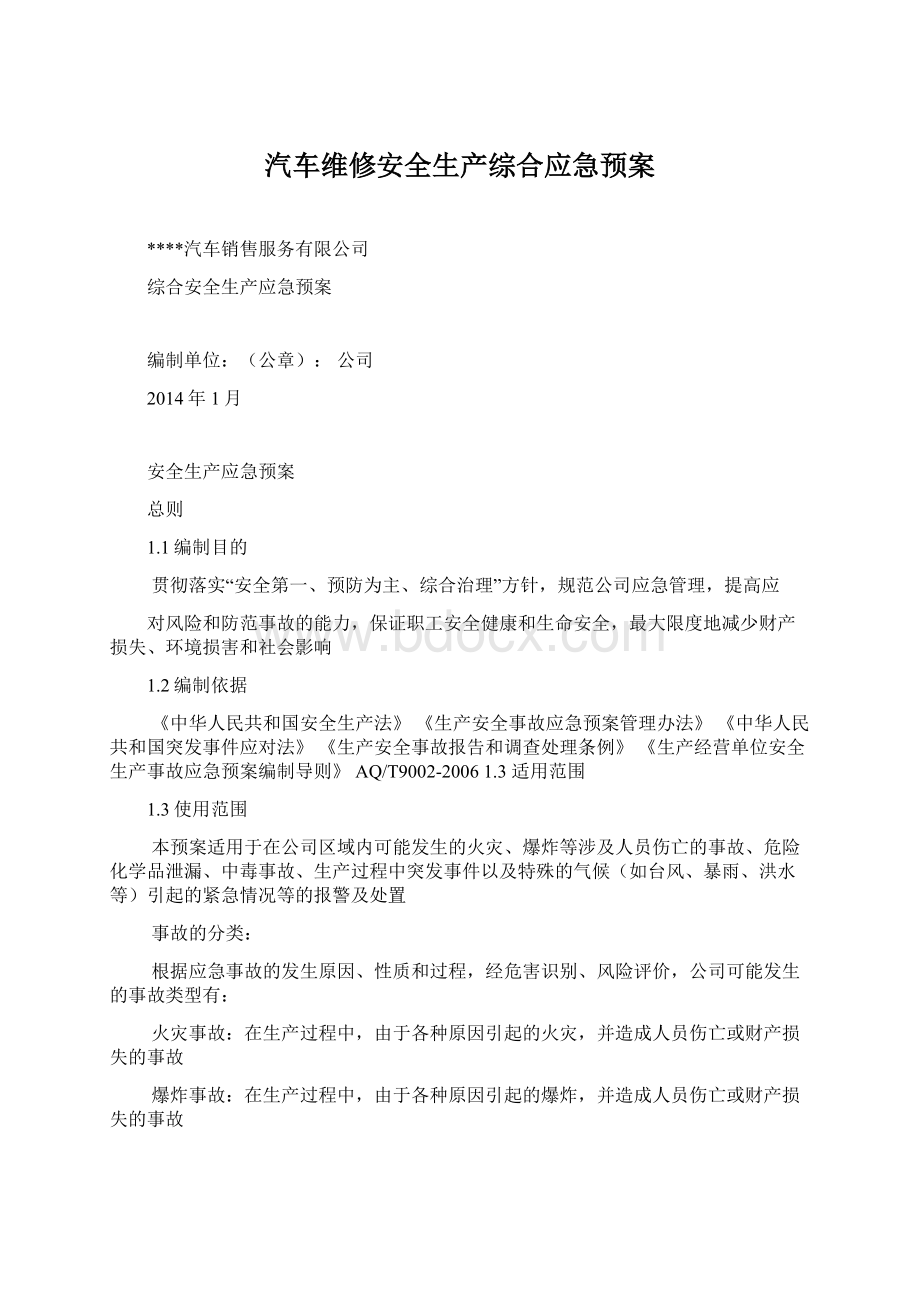 汽车维修安全生产综合应急预案.docx