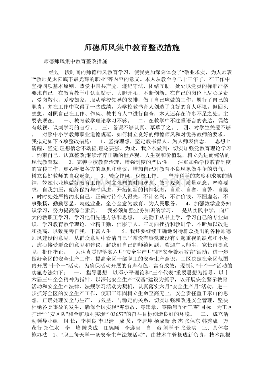 师德师风集中教育整改措施.docx