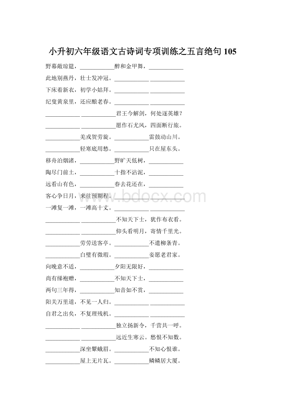 小升初六年级语文古诗词专项训练之五言绝句105Word文档下载推荐.docx_第1页