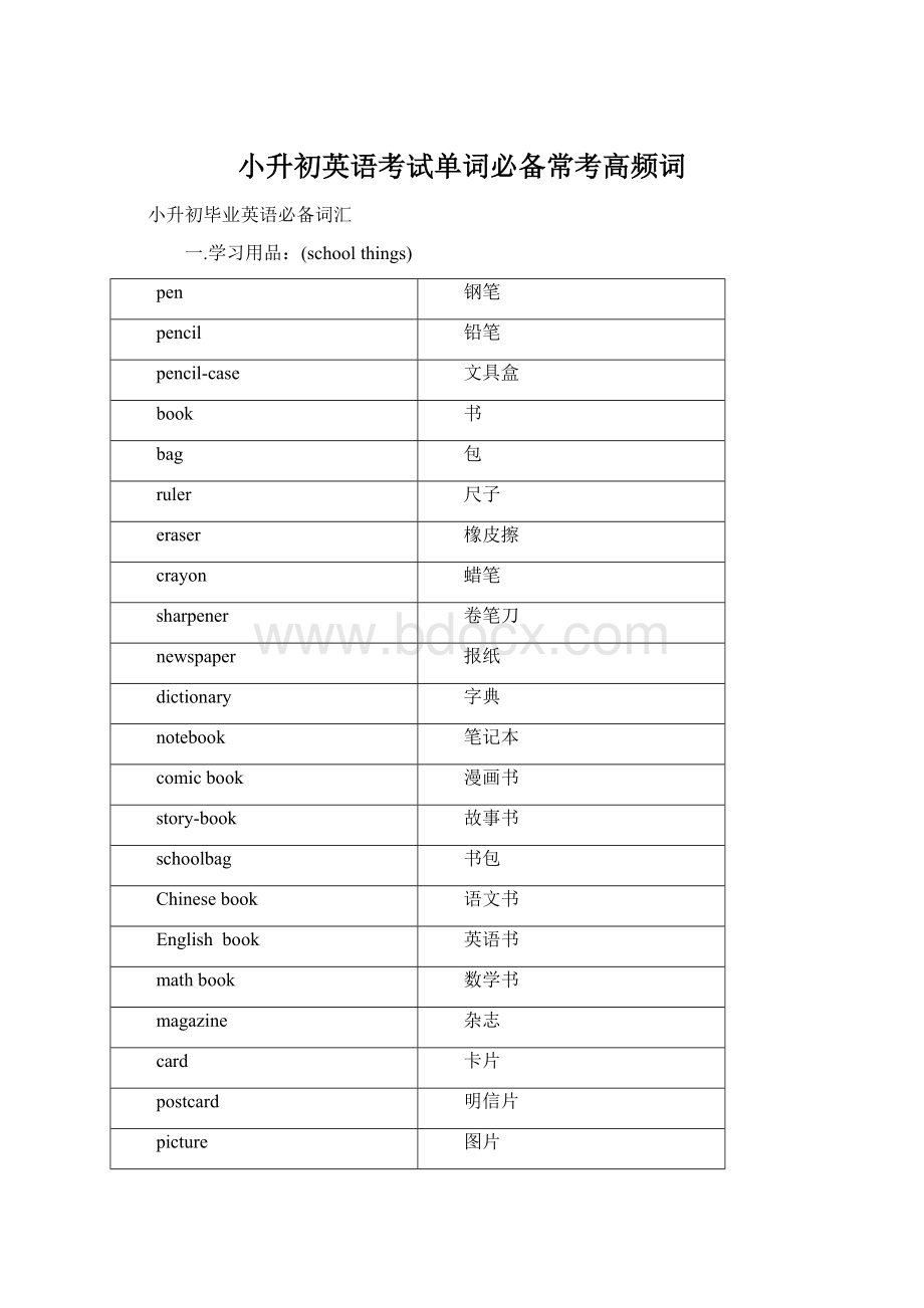 小升初英语考试单词必备常考高频词Word格式文档下载.docx