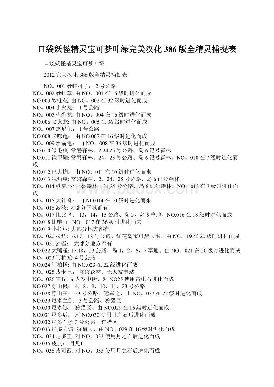 口袋妖怪精灵宝可梦叶绿完美汉化386版全精灵捕捉表.docx_第1页