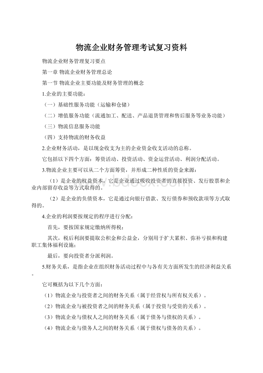 物流企业财务管理考试复习资料.docx