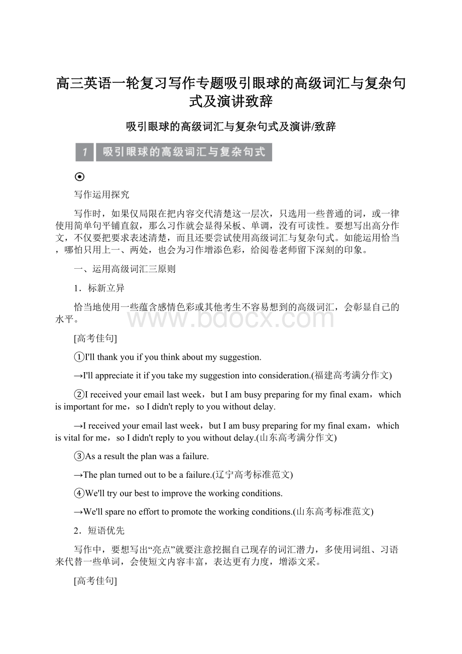 高三英语一轮复习写作专题吸引眼球的高级词汇与复杂句式及演讲致辞.docx