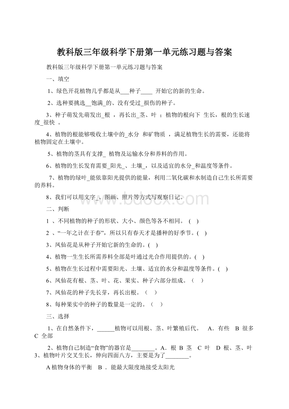 教科版三年级科学下册第一单元练习题与答案Word文档下载推荐.docx