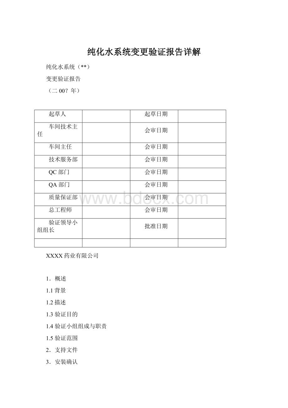 纯化水系统变更验证报告详解.docx_第1页