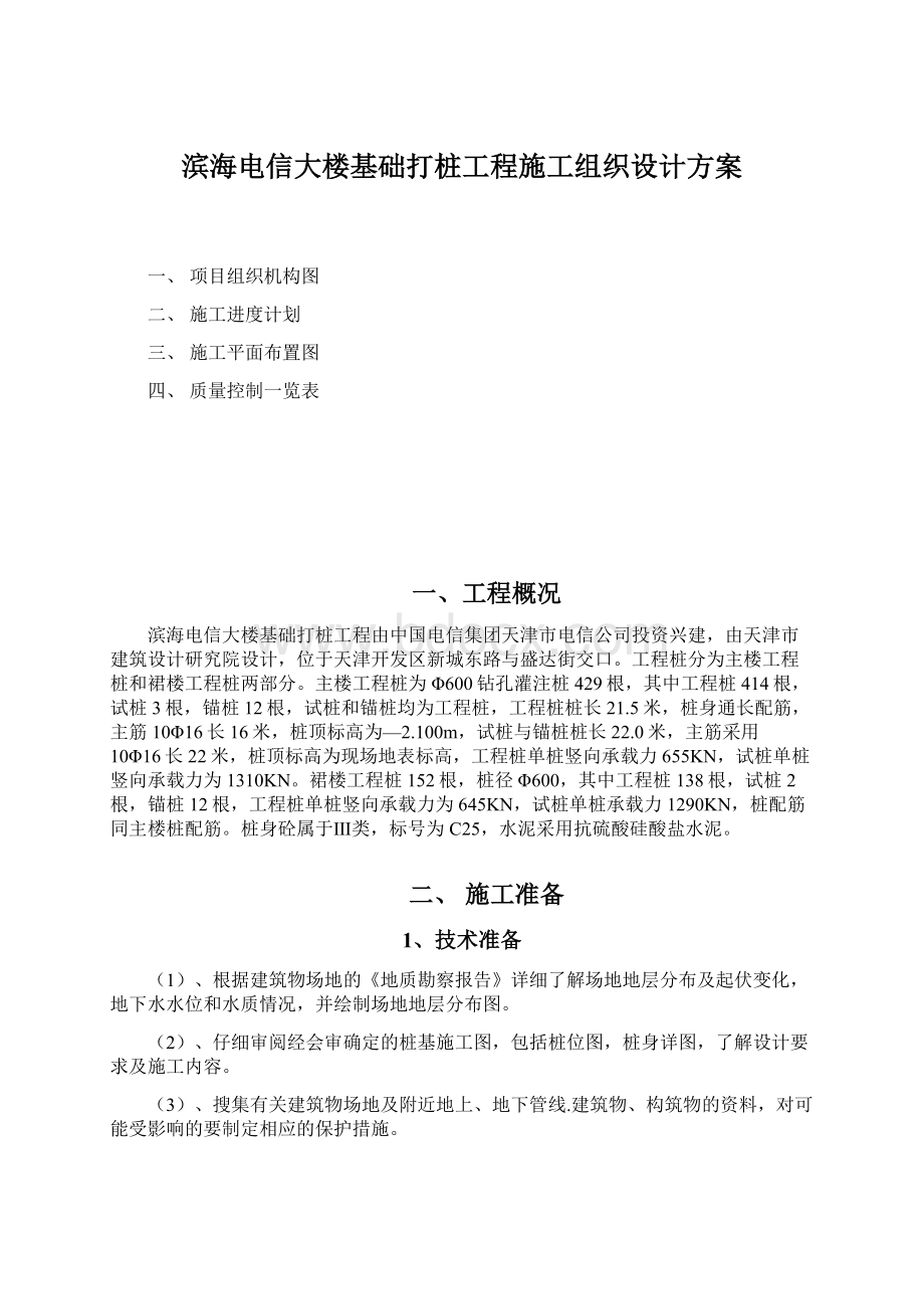 滨海电信大楼基础打桩工程施工组织设计方案文档格式.docx_第1页